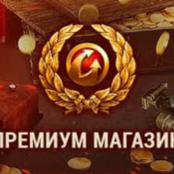ТОВАРЫ ИЗ ПРЕМИУМ МАГАЗИНА WoT EU-сервер