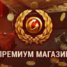 ТОВАРЫ ИЗ ПРЕМИУМ МАГАЗИНА WoT EU-сервер