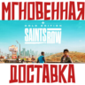 Saints Row Gold Edition Steam    (Игра   7 DLC)  РФ СНГ КЛЮЧ       Подарок