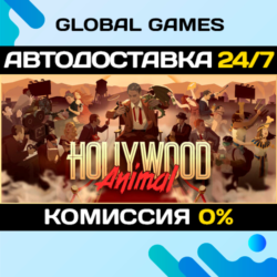 Hollywood Animal STEAM GIFT 🚀АВТОДОСТАВКА💳0%