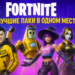 Fortnite Наборы/Дополнения/DLC - Коды XBOX/PS/PC