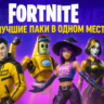 Fortnite Наборы/Дополнения/DLC - Коды XBOX/PS/PC