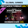 PAYDAY 3: Syntax Error Tailor Pack DLC STEAM   АВТО  0%
