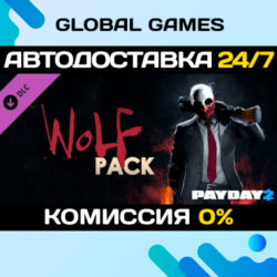PAYDAY 2: Wolf Pack DLC STEAM   АВТО  0%