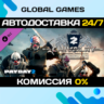 PAYDAY 2: Gage Chivalry Pack DLC STEAM   АВТО  0%
