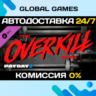 PAYDAY 2: The OVERKILL Pack DLC STEAM   АВТО  0%