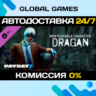 PAYDAY 2: Dragan Character Pack DLC STEAM   АВТО  0%