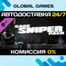 PAYDAY 2: Gage Sniper Pack DLC STEAM   АВТО  0%