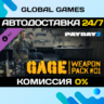 PAYDAY 2: Gage Weapon Pack #01 DLC STEAM   АВТО  0%