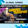 PAYDAY 2: Armored Transport DLC STEAM   АВТО  0%