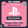 Пополнение и Покупка PSN    Турция, ОЧЕНЬ БЫСТРО!!!