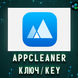 App Cleaner & Uninstaller 1 Год/Бессрочно