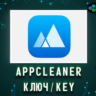 App Cleaner & Uninstaller 1 Год/Бессрочно