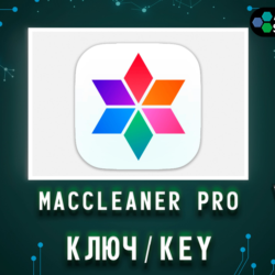 MacCleaner Pro 1 Год/Бессрочно