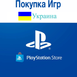 Украина (UAH  )  Пополнение/Покупка PLAYSTATION