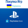 Украина (UAH  )  Пополнение/Покупка PLAYSTATION