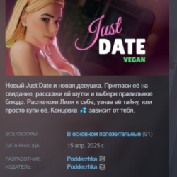 Just Date Vegan АВТОДОСТАВКА STEAM GLOBAL МГНОВЕННО ЛИЦЕНЗИЯ