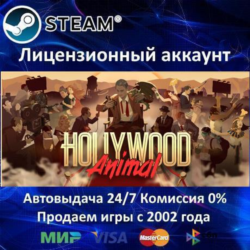 ✅Hollywood Animal✔️Steam⭐  35 Игр🎁АКЦИЯ⭐0% Карты💳