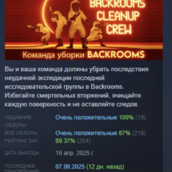 Команда уборки Backrooms (Backrooms Cleanup Crew) АВТОДОСТАВКА STEAM GLOBAL МГНОВЕННО