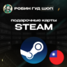 STEAM GIFT CARD  ТАЙВАНЬ 100-2000 TWD  КОД/24-7