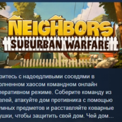 Neighbors: Suburban Warfare АВТОДОСТАВКА STEAM GLOBAL МГНОВЕННО ЛИЦЕНЗИЯ