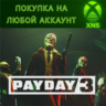 PAYDAY 3 XBOX   PC ST|Year 1 Покупка на любой аккаунт