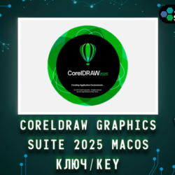 CorelDRAW 2025 Graphics Suite - Ключ MacOS навсегда