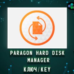 Paragon Hard Disk Manager 17.10.2 - Ключ навсегда