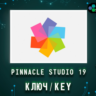 Pinnacle Studio Ultimate 19 - Ключ навсегда