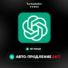 24/7 АВТО | Подписка ChatGPT 6 ASTRA | 1 МЕС | Х20 | GO/PLUS | 5X | CODEX