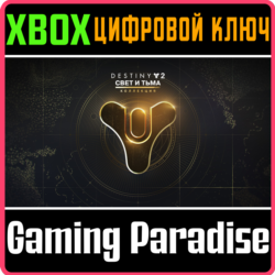 DESTINY 2: THE LIGHT & DARKNESS COLLECTION  XBOX КЛЮЧ