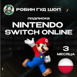 NINTENDO SWITCH ONLINE  ПОДПИСКА 3 МЕСЯЦА  ПОЛЬША