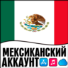 APPLE ID МЕКСИКА ЛИЧНЫЙ ПЕРСОНАЛЬНЫЙ ПРИВАТНЫЙ iPhone AppStore iPad iTunes