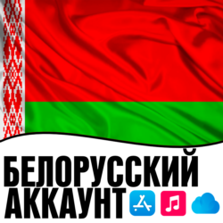 APPLE ID БЕЛАРУСЬ ЛИЧНЫЙ БЕЛОРУССКИЙ iPhone AppStore