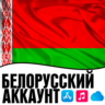 APPLE ID БЕЛАРУСЬ ЛИЧНЫЙ БЕЛОРУССКИЙ iPhone AppStore