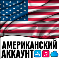 APPLE ID США АМЕРИКА ЛИЧНЫЙ ПРИВАТНЫЙ iPhone AppStore iPad iTunes icloud