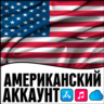 APPLE ID США АМЕРИКА ЛИЧНЫЙ ПРИВАТНЫЙ iPhone AppStore iPad iTunes icloud