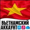 APPLE ID ВЬЕТНАМ ЛИЧНЫЙ ПЕРСОНАЛЬНЫЙ ПРИВАТНЫЙ ios AppStore iPhone iPad iTunes