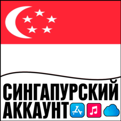 APPLE ID СИНГАПУР ЛИЧНЫЙ ПЕРСОНАЛЬНЫЙ ПРИВАТНЫЙ ios AppStore iPhone iPad iTunes