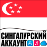 APPLE ID СИНГАПУР ЛИЧНЫЙ ПЕРСОНАЛЬНЫЙ ПРИВАТНЫЙ ios AppStore iPhone iPad iTunes