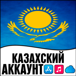 APPLE ID КАЗАХСТАН ЛИЧНЫЙ ПЕРСОНАЛЬНЫЙ ПРИВАТНЫЙ ios AppStore iPhone iPad iTunes