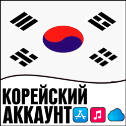 APPLE ID КОРЕЯ ЛИЧНЫЙ ПЕРСОНАЛЬНЫЙ ПРИВАТНЫЙ  ios AppStore iPhone iPad iTunes
