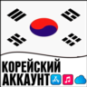 APPLE ID КОРЕЯ ЛИЧНЫЙ ПЕРСОНАЛЬНЫЙ ПРИВАТНЫЙ  ios AppStore iPhone iPad iTunes