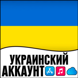 APPLE ID УКРАИНА ЛИЧНЫЙ ПЕРСОНАЛЬНЫЙ  ПРИВАТНЫЙ ios AppStore iPhone iPad iTunes