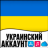 APPLE ID УКРАИНА ЛИЧНЫЙ ПЕРСОНАЛЬНЫЙ  ПРИВАТНЫЙ ios AppStore iPhone iPad iTunes