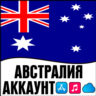 APPLE ID АВСТРАЛИЯ ЛИЧНЫЙ ПЕРСОНАЛЬНЫЙ  ПРИВАТНЫЙ ios AppStore iPhone iPad iTunes