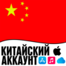 APPLE ID КИТАЙ ЛИЧНЫЙ ПЕРСОНАЛЬНЫЙ ПРИВАТНЫЙ  ios AppStore iPhone iPad iTunes