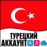 APPLE ID ТУРЦИЯ ЛИЧНЫЙ ТУРЕЦКИЙ ios AppStore iPhone