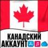 APPLE ID КАНАДА ЛИЧНЫЙ КАНАДСКИЙ ios AppStore iPhone