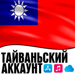 APPLE ID ТАЙВАНЬ ЛИЧНЫЙ ПЕРСОНАЛЬНЫЙ ПРИВАТНЫЙ  ios AppStore iPhone iPad iTunes